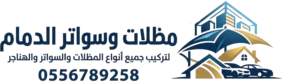 مظلات وسواتر الدمام